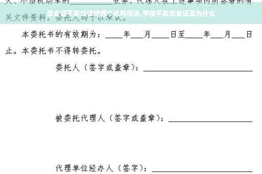 毕业证不发应该找哪个机构投诉,学校不发毕业证是为什么