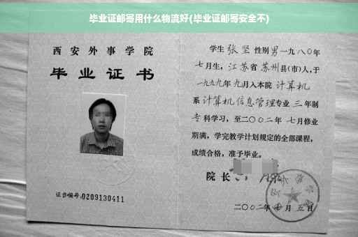 毕业证邮寄用什么物流好(毕业证邮寄安全不)