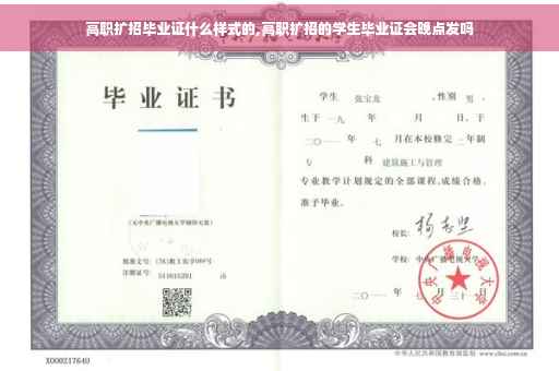 高职扩招毕业证什么样式的,高职扩招的学生毕业证会晚点发吗