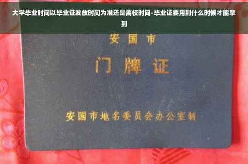 大学毕业时间以毕业证发放时间为准还是离校时间-毕业证要用到什么时候才能拿到