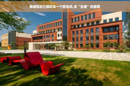 健康码和行程码是一个颜色吗,求“安康”的解释