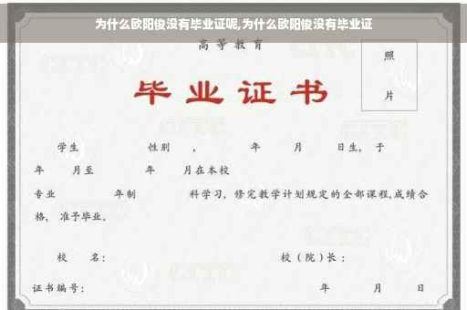 为什么欧阳俊没有毕业证呢,为什么欧阳俊没有毕业证