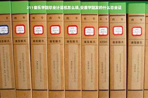211音乐学院毕业计算机怎么填,安康学院发的什么毕业证