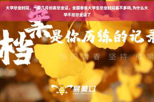 大学毕业时间，一般几月份发毕业证。全国各省大学生毕业时间差不多吗,为什么大学不给毕业证了