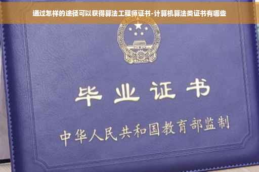 通过怎样的途径可以获得算法工程师证书-计算机算法类证书有哪些