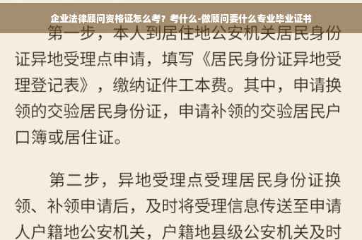 企业法律顾问资格证怎么考？考什么-做顾问要什么专业毕业证书