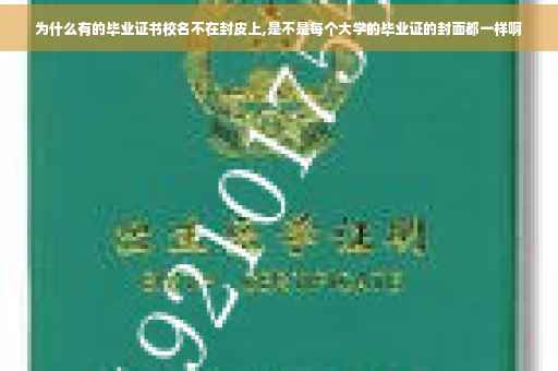 为什么有的毕业证书校名不在封皮上,是不是每个大学的毕业证的封面都一样啊