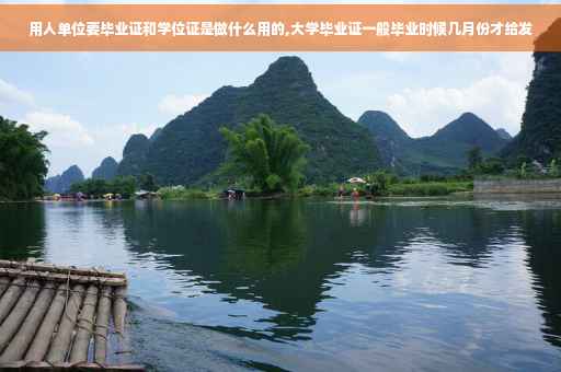 用人单位要毕业证和学位证是做什么用的,大学毕业证一般毕业时候几月份才给发
