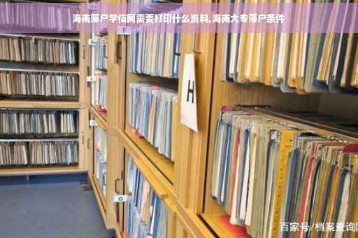 海南落户学信网需要打印什么资料,海南大专落户条件
