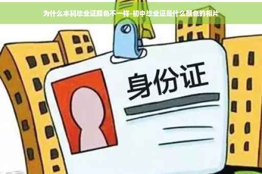 为什么本科毕业证颜色不一样-初中毕业证是什么颜色的相片
