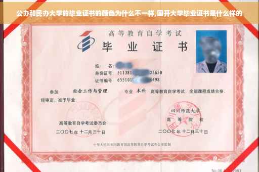 公办和民办大学的毕业证书的颜色为什么不一样,国开大学毕业证书是什么样的