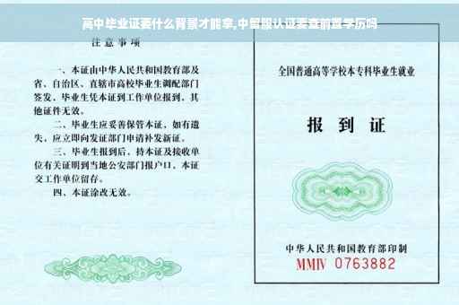高中毕业证要什么背景才能拿,中留服认证要查前置学历吗