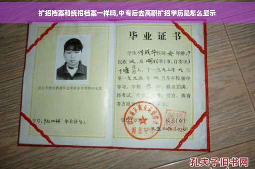 扩招档案和统招档案一样吗,中专后去高职扩招学历是怎么显示