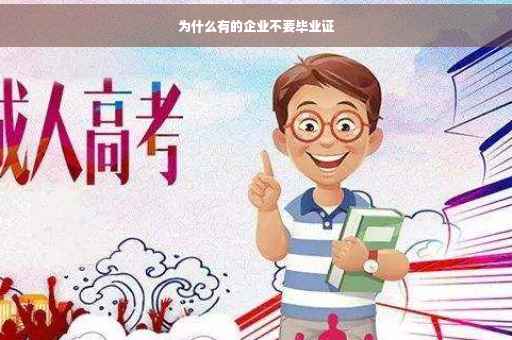 为什么有的企业不要毕业证