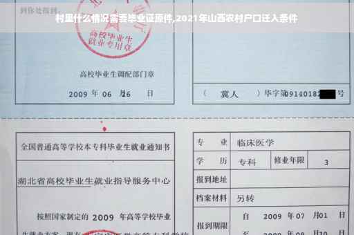 村里什么情况需要毕业证原件,2021年山西农村户口迁入条件