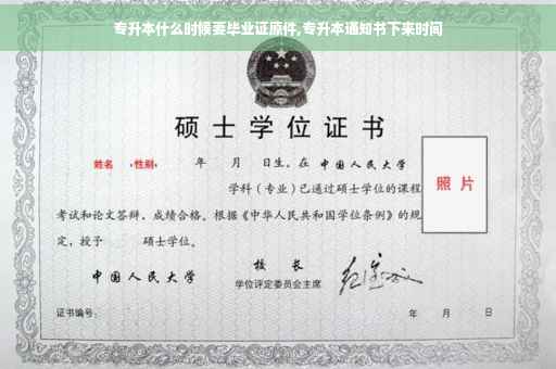 专升本什么时候要毕业证原件,专升本通知书下来时间