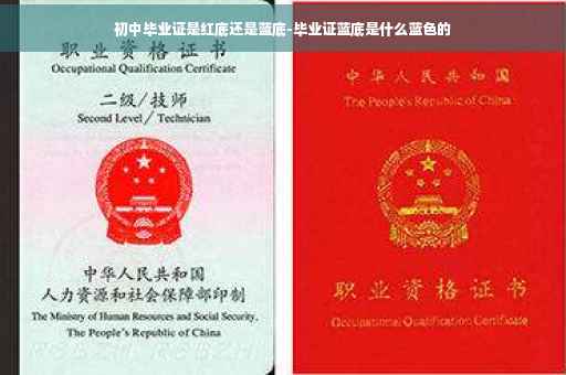 初中毕业证是红底还是蓝底-毕业证蓝底是什么蓝色的