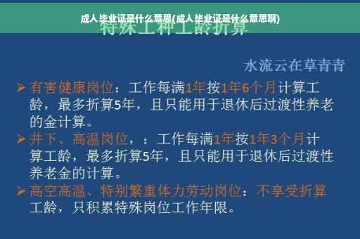 成人毕业证是什么意思(成人毕业证是什么意思啊)