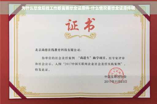 为什么毕业后找工作都需要毕业证原件-什么情况要毕业证原件呢
