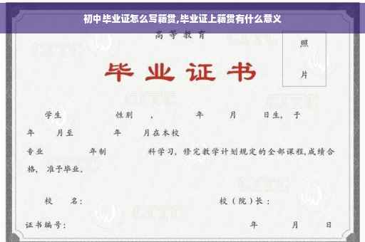 初中毕业证怎么写籍贯,毕业证上籍贯有什么意义