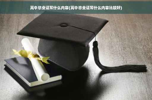 高中毕业证写什么内容(高中毕业证写什么内容比较好)