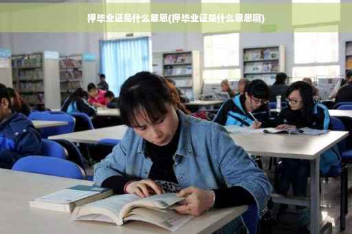 押毕业证是什么意思(押毕业证是什么意思啊)