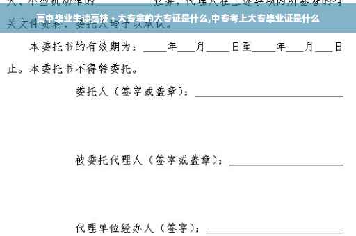 高中毕业生读高技＋大专拿的大专证是什么,中专考上大专毕业证是什么