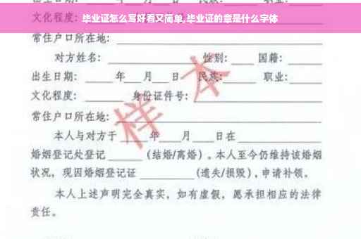 毕业证怎么写好看又简单,毕业证的章是什么字体