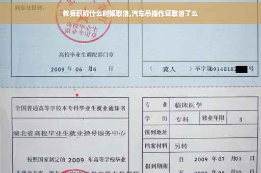 教师职称什么时候取消,汽车吊操作证取消了么
