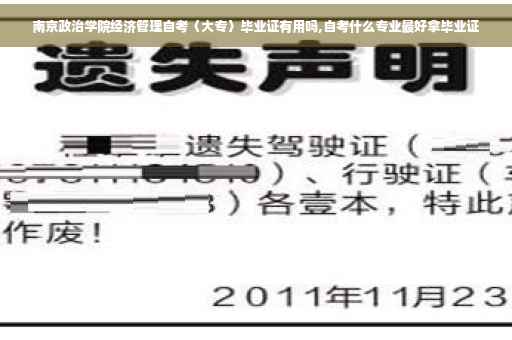 南京政治学院经济管理自考〈大专〉毕业证有用吗,自考什么专业最好拿毕业证
