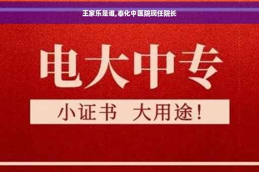 王家乐是谁,奉化中医院现任院长