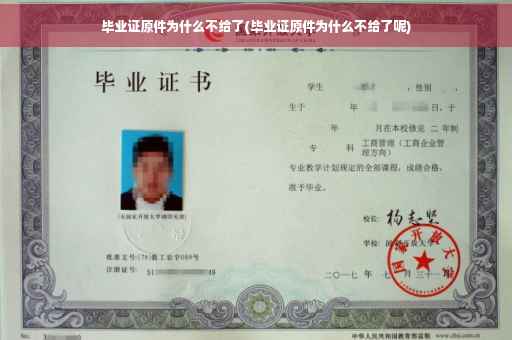 毕业证原件为什么不给了(毕业证原件为什么不给了呢)