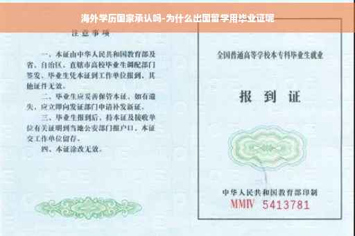 海外学历国家承认吗-为什么出国留学用毕业证呢