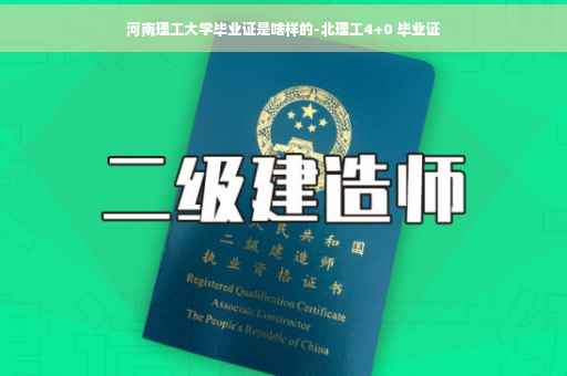 河南理工大学毕业证是啥样的-北理工4+0 毕业证