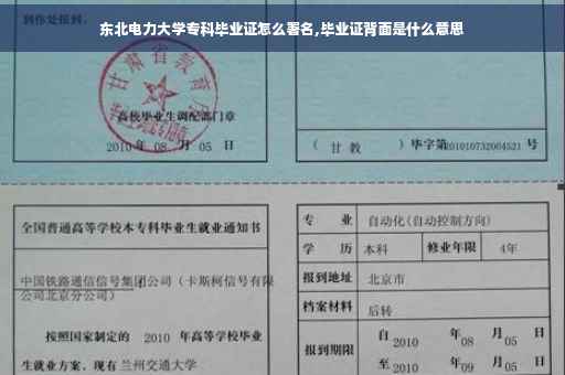 东北电力大学专科毕业证怎么署名,毕业证背面是什么意思