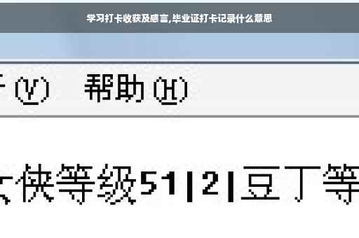 学习打卡收获及感言,毕业证打卡记录什么意思