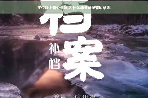 学位证上有公章吗,为什么毕业证没有印章呢