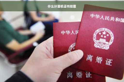 什么计算机证书挂靠