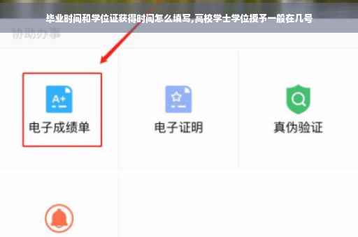 毕业时间和学位证获得时间怎么填写,高校学士学位授予一般在几号