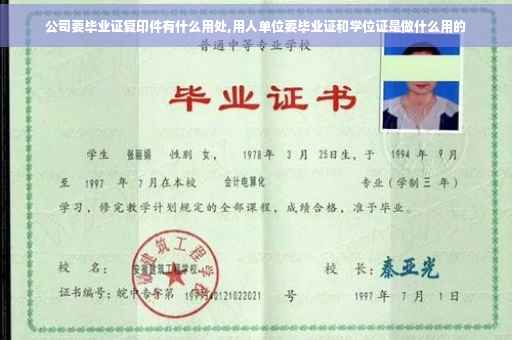 公司要毕业证复印件有什么用处,用人单位要毕业证和学位证是做什么用的