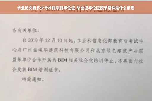 毕业论文要多少分才能拿到学位证-毕业证学位证授予条件是什么意思