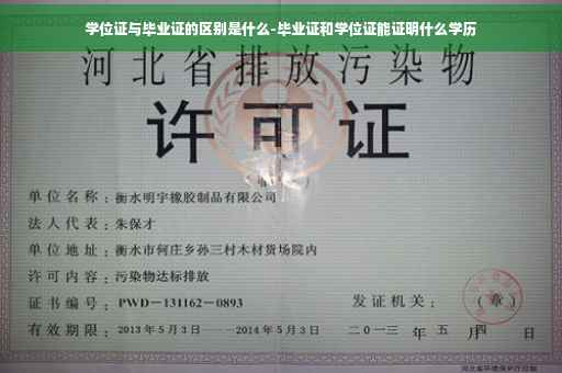 学位证与毕业证的区别是什么-毕业证和学位证能证明什么学历