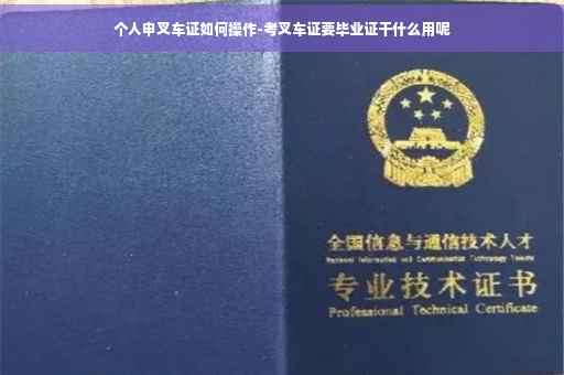 个人申叉车证如何操作-考叉车证要毕业证干什么用呢