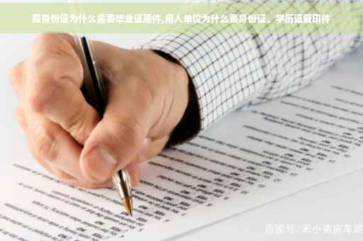 照身份证为什么需要毕业证原件,用人单位为什么要身份证、学历证复印件