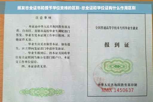 颁发毕业证书和授予学位资格的区别-毕业证和学位证有什么作用区别