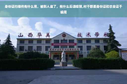 身份证扫描件有什么用，被别人盗了，有什么后遗症啊,村干部要身份证和毕业证干嘛用