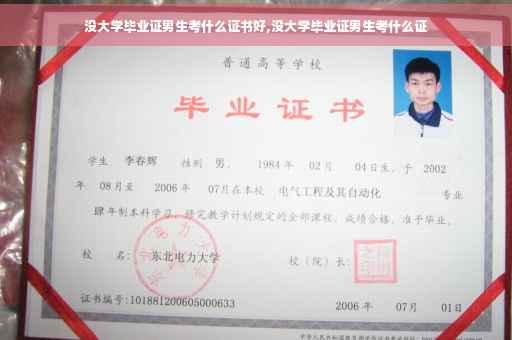 没大学毕业证男生考什么证书好,没大学毕业证男生考什么证