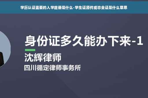 学历认证需要的入学底册是什么-学生证原件或毕业证是什么意思