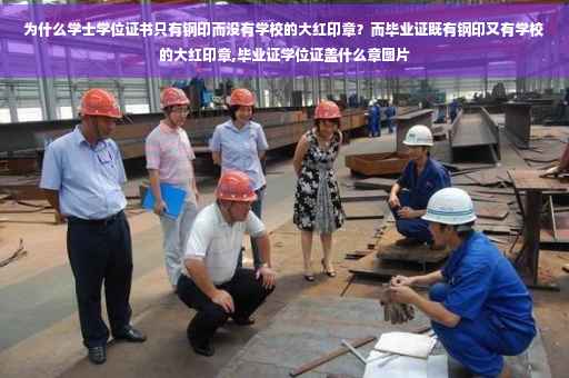 为什么学士学位证书只有钢印而没有学校的大红印章？而毕业证既有钢印又有学校的大红印章,毕业证学位证盖什么章图片