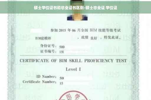 硕士学位证书和毕业证书区别-硕士毕业证 学位证